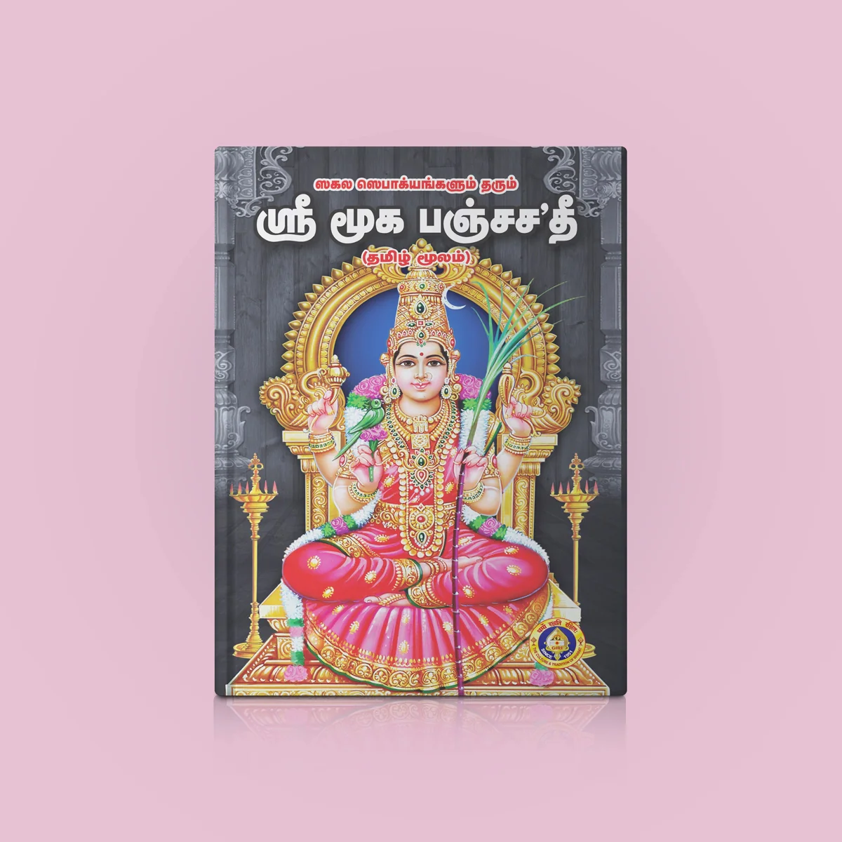 Sri Mooka Panchashati - Tamil | Hindu Religious Book