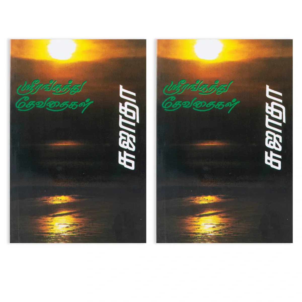 Srirangaththu Devadhaigal - Tamil | by Sujatha/ Fictional Book